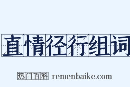 直情径行组词是什么意思的图片